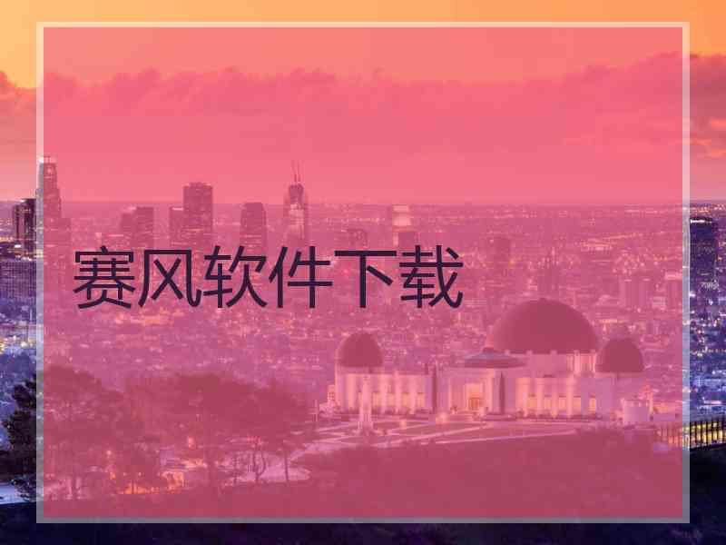 赛风软件下载