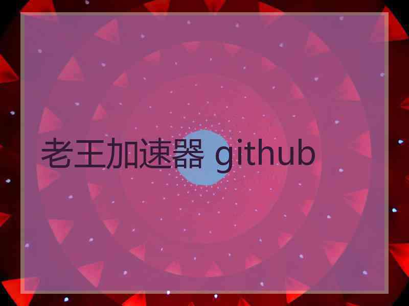 老王加速器 github