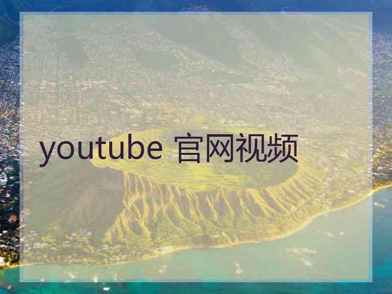 youtube 官网视频