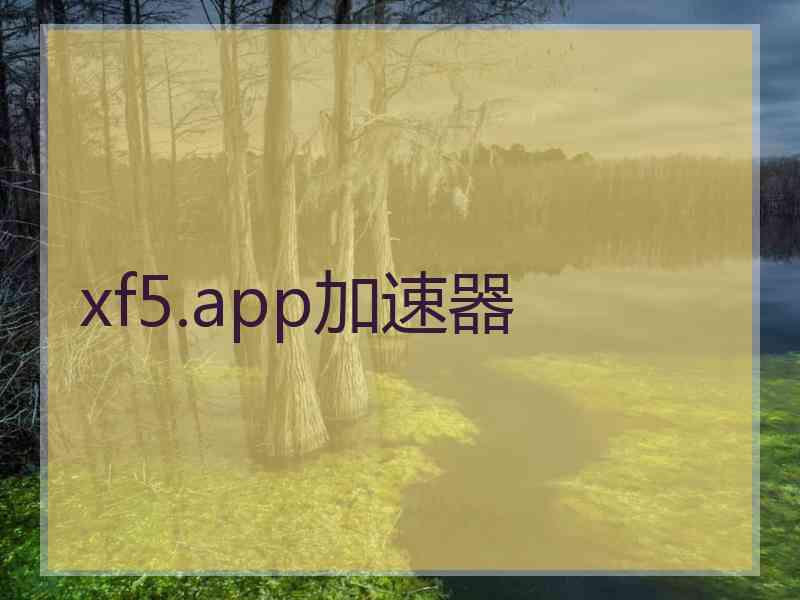 xf5.app加速器