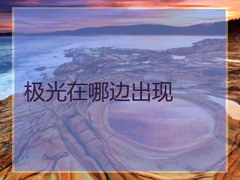 极光在哪边出现