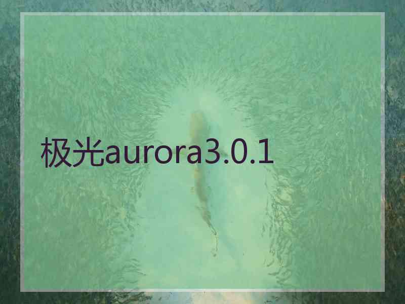 极光aurora3.0.1