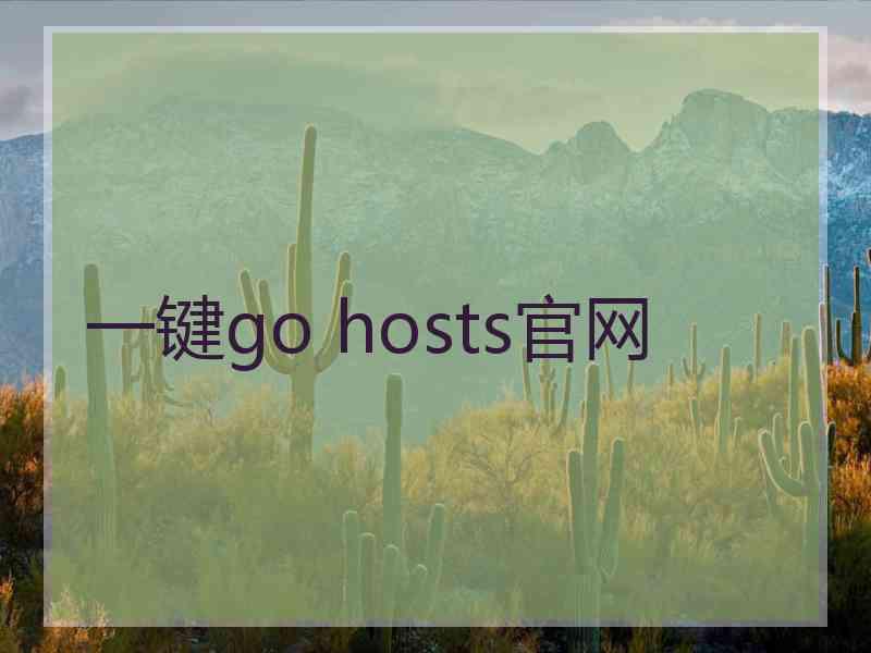 一键go hosts官网