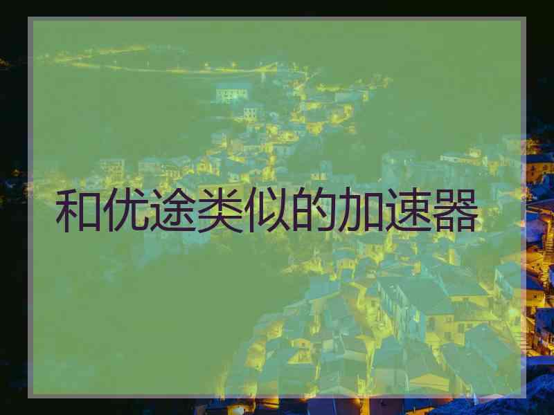 和优途类似的加速器