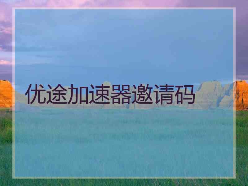 优途加速器邀请码