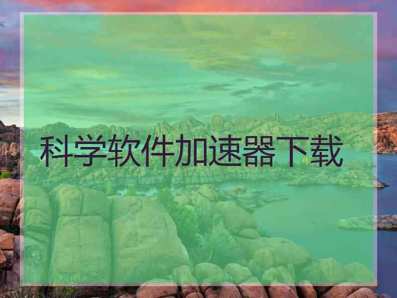 科学软件加速器下载