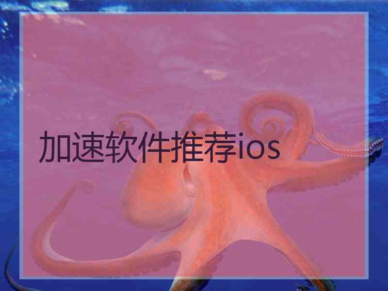 加速软件推荐ios