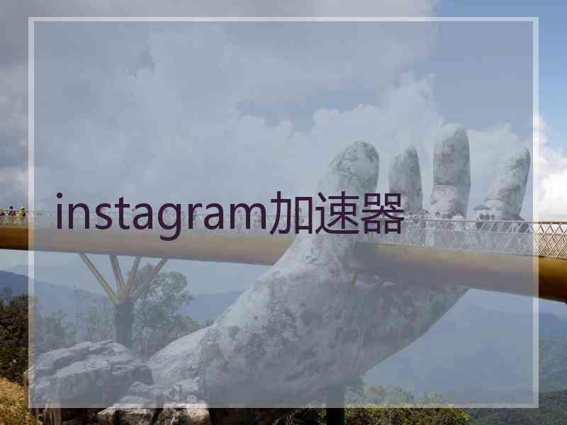 instagram加速器