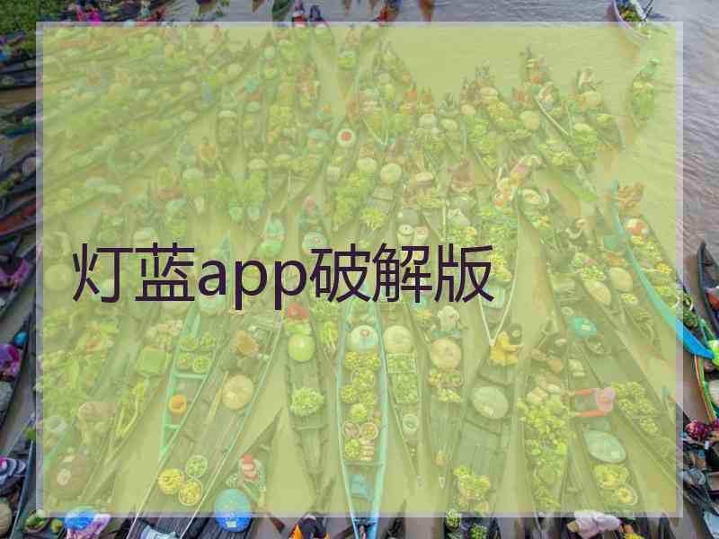 灯蓝app破解版