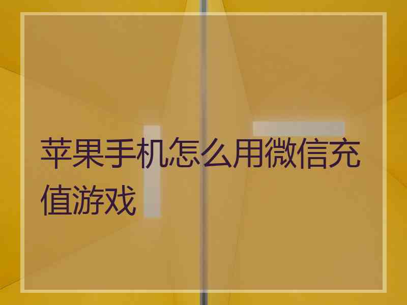 苹果手机怎么用微信充值游戏