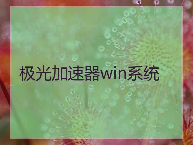 极光加速器win系统