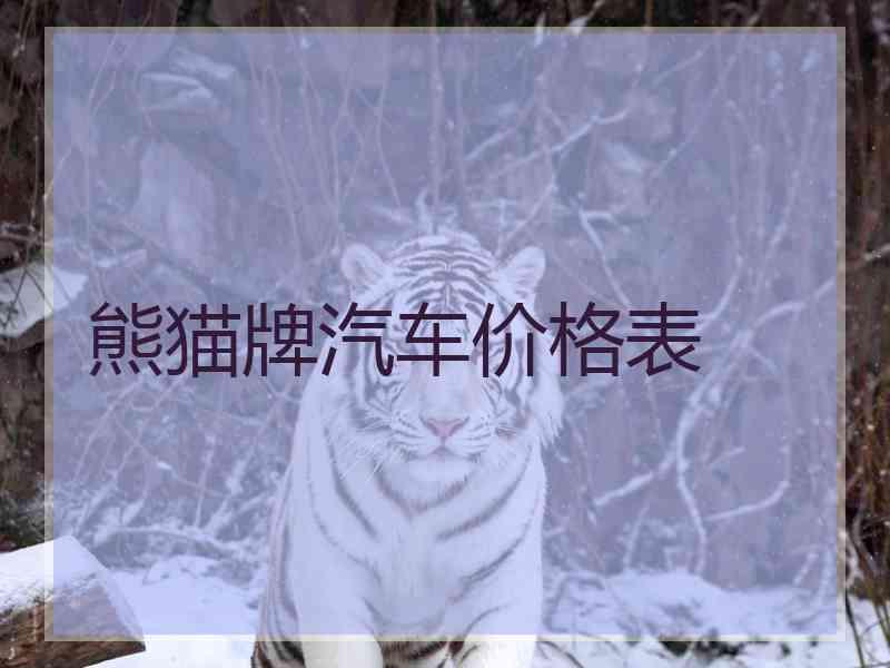 熊猫牌汽车价格表