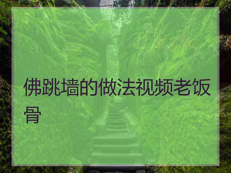 佛跳墙的做法视频老饭骨