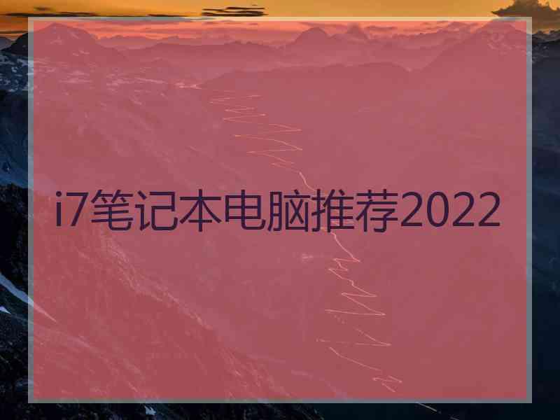 i7笔记本电脑推荐2022