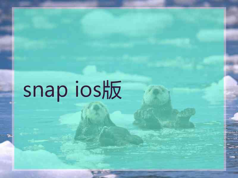 snap ios版