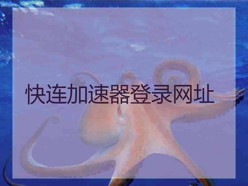 快连加速器登录网址