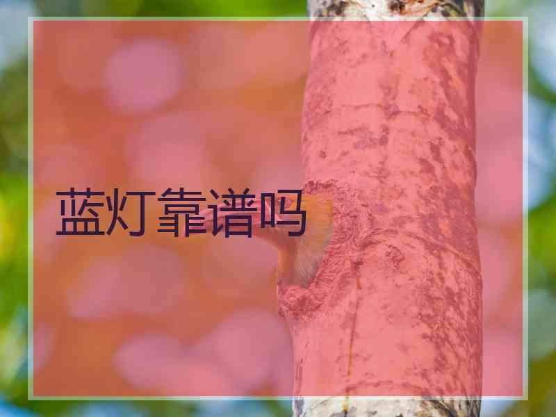 蓝灯靠谱吗 蓝灯靠谱吗