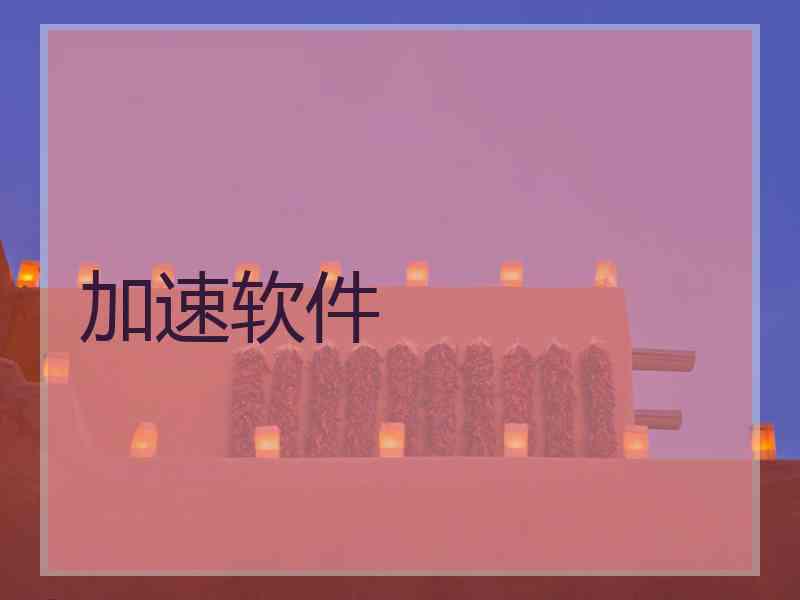 加速软件