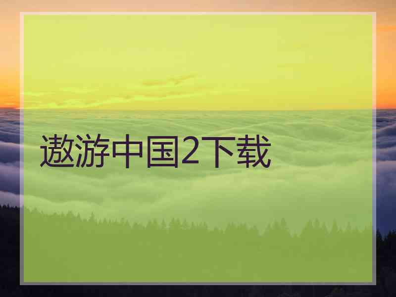 遨游中国2下载