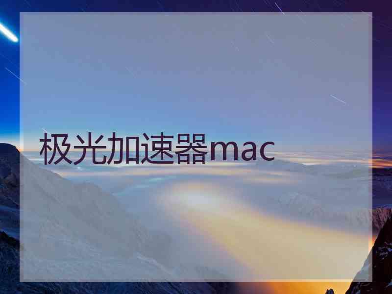 极光加速器mac