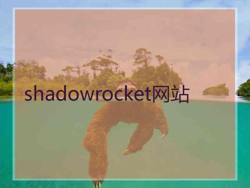 shadowrocket网站