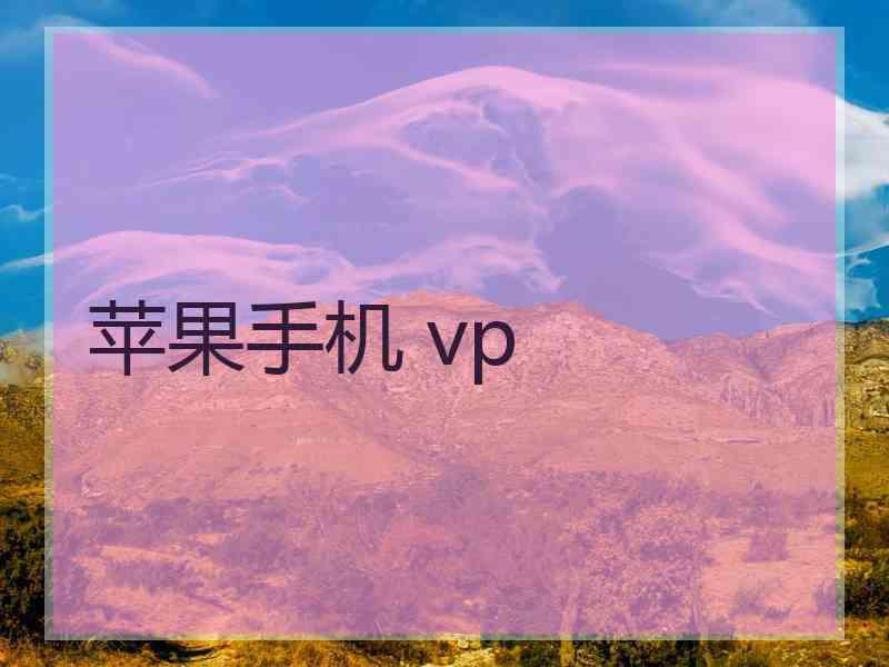 苹果手机 vp