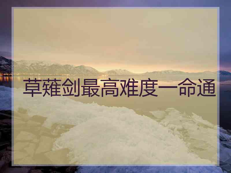 草薙剑最高难度一命通