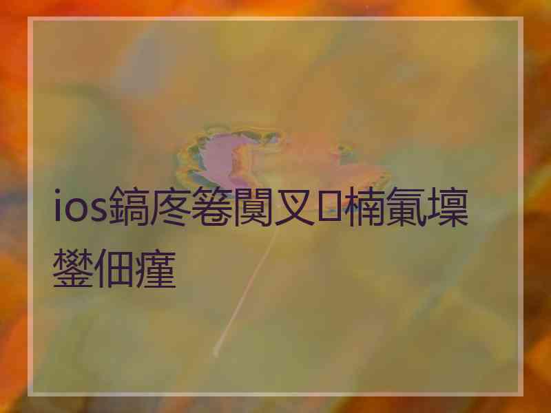 ios鎬庝箞闃叉楠氭壈鐢佃瘽