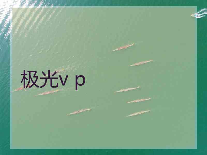 极光v p