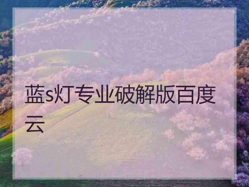 蓝s灯专业破解版百度云