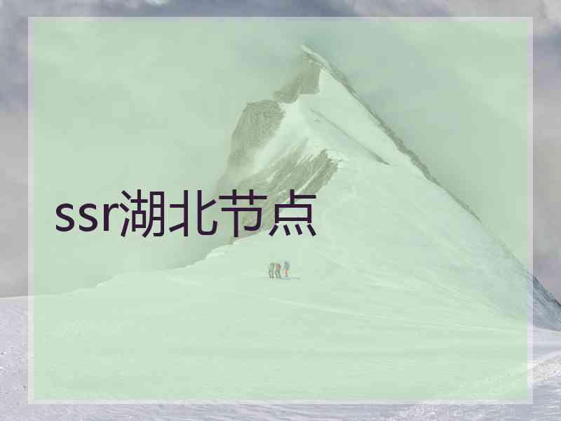 ssr湖北节点