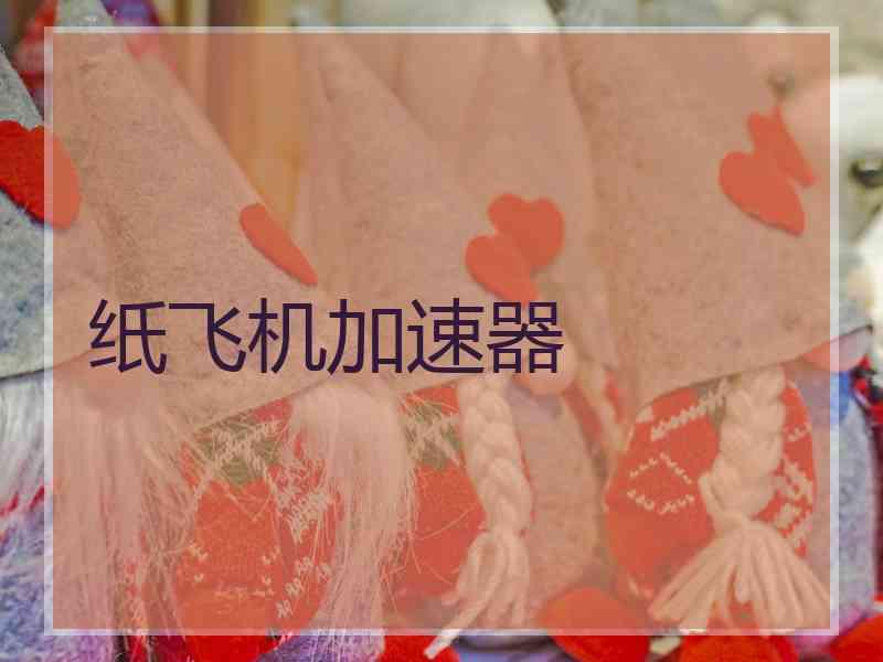 纸飞机加速器