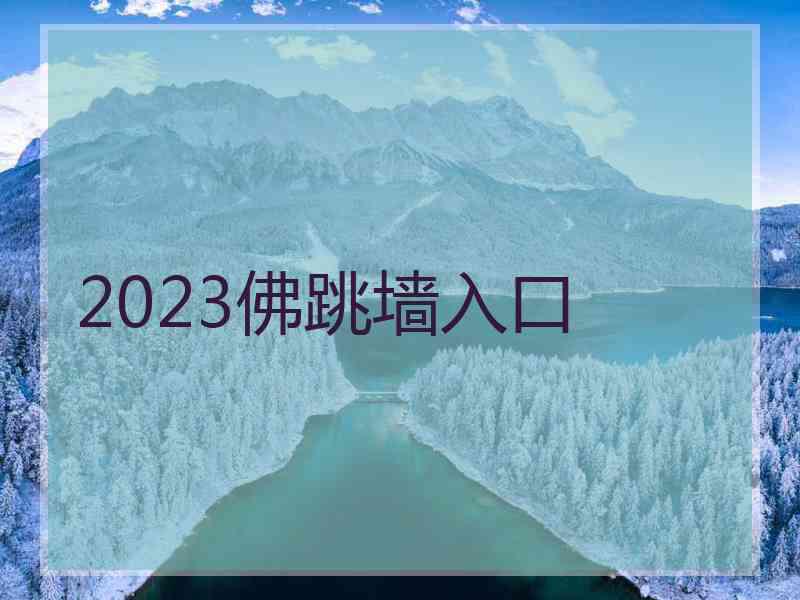 2023佛跳墙入口