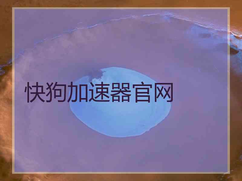 快狗加速器官网