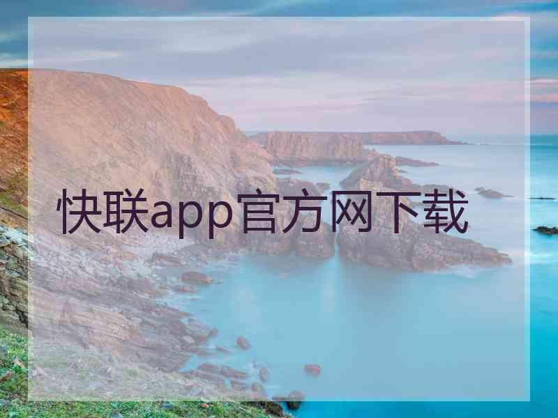 快联app官方网下载