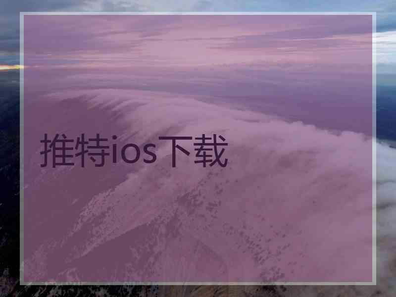 推特ios下载