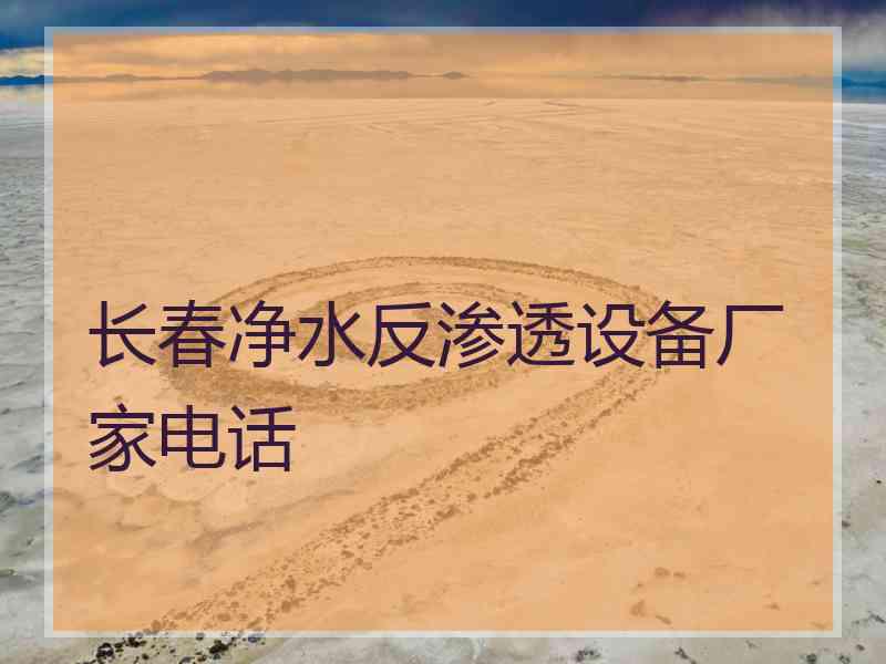 长春净水反渗透设备厂家电话