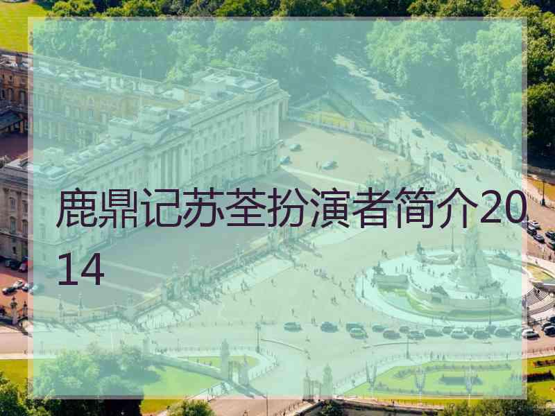 鹿鼎记苏荃扮演者简介2014