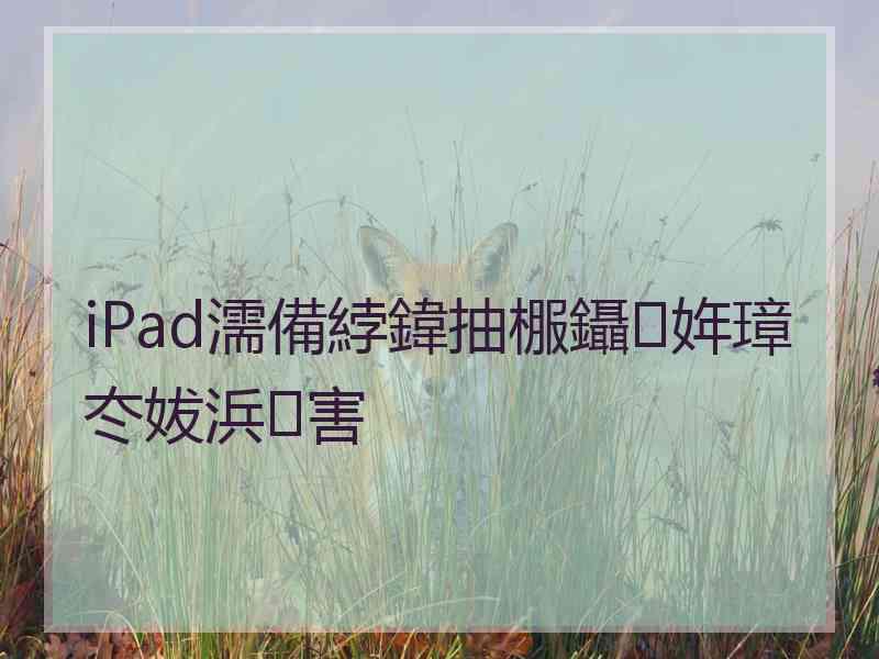 iPad濡備綍鍏抽棴鑷姩璋冭妭浜害