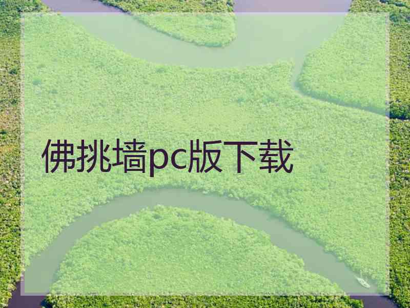 佛挑墙pc版下载