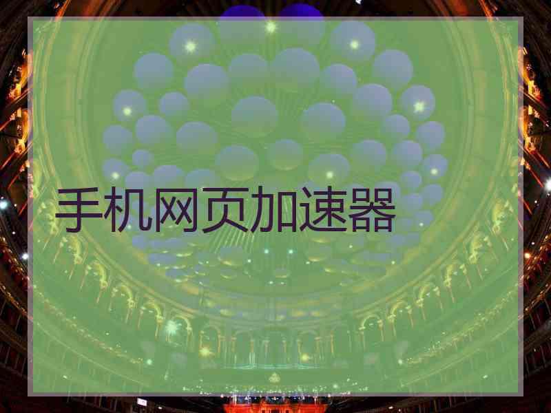 手机网页加速器