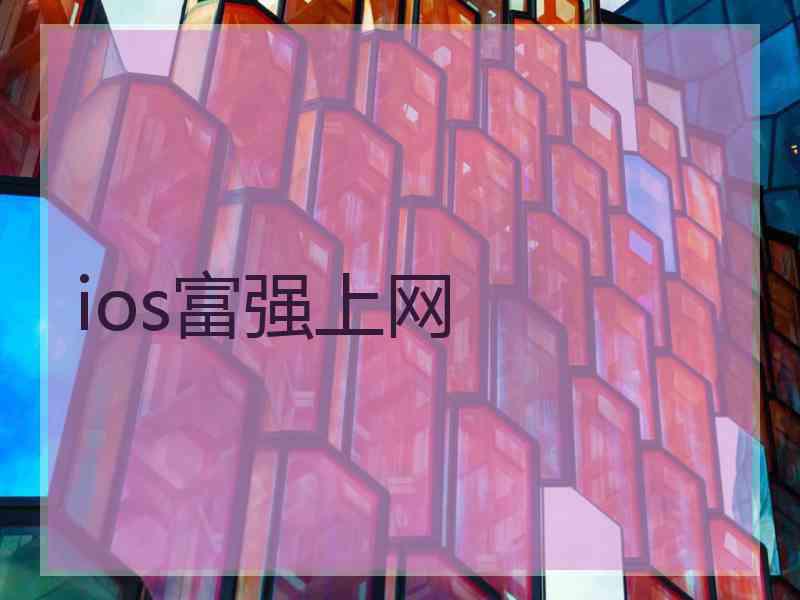 ios富强上网