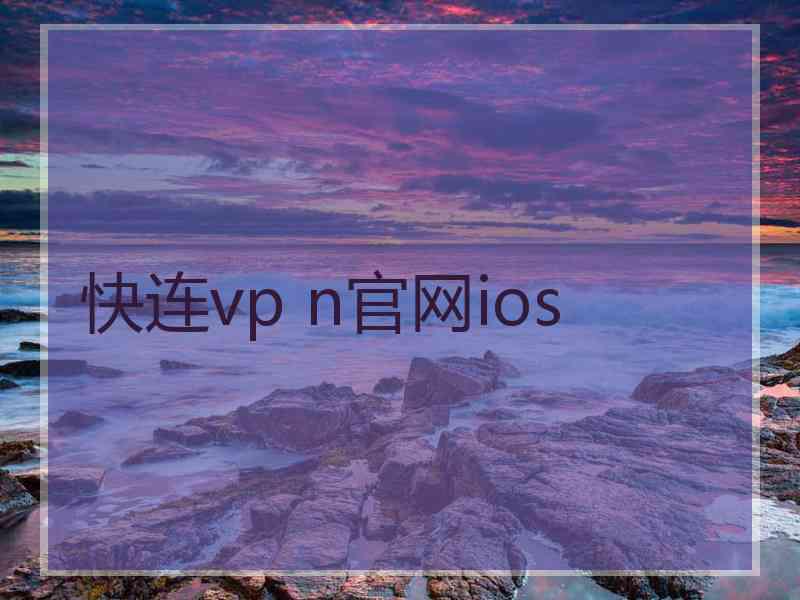 快连vp n官网ios