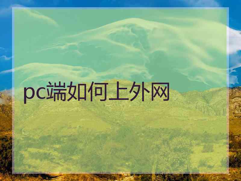 pc端如何上外网