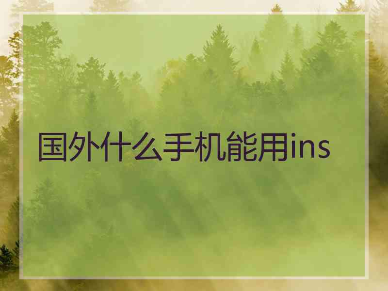 国外什么手机能用ins