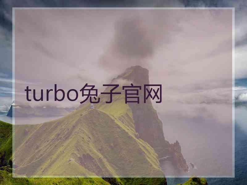 turbo兔子官网