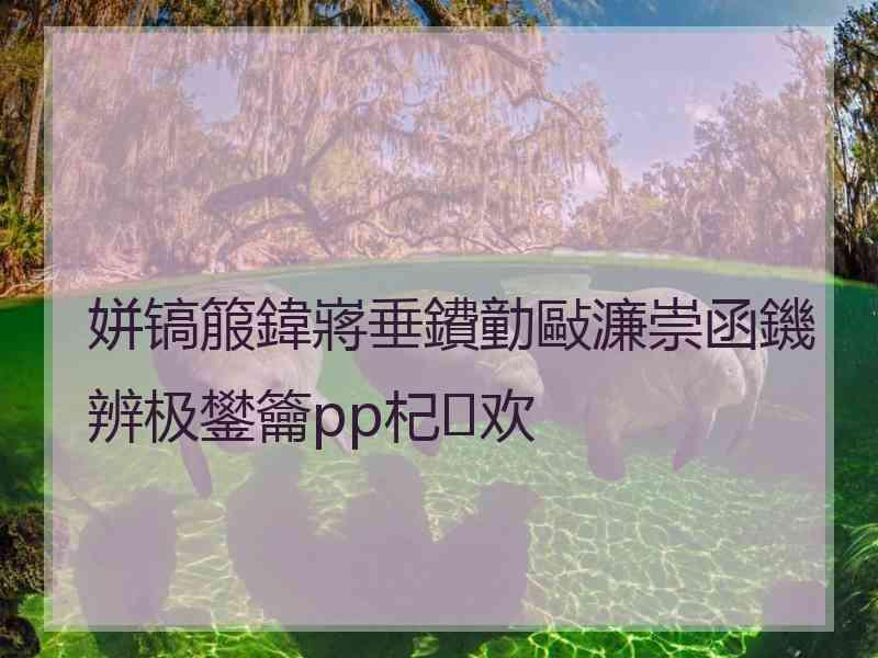 姘镐箙鍏嶈垂鐨勭敺濂崇函鐖辨极鐢籥pp杞欢