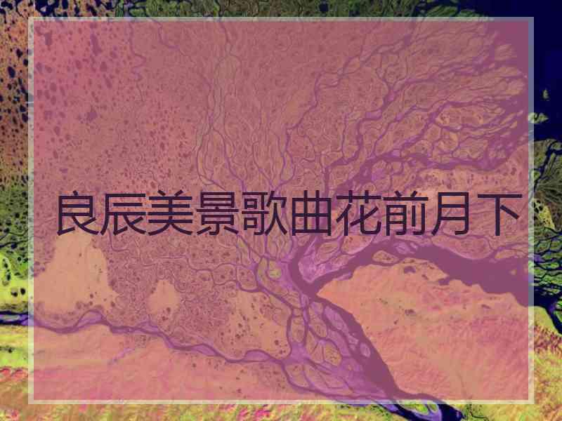 良辰美景歌曲花前月下