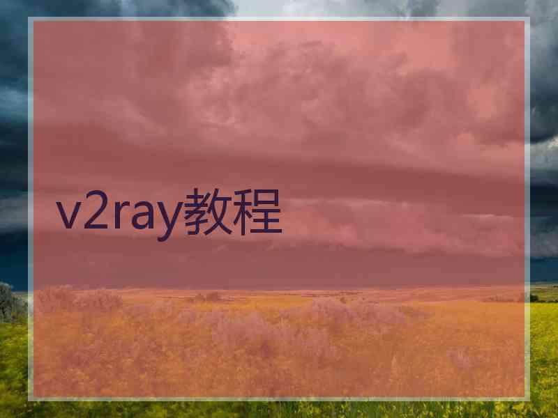 v2ray教程