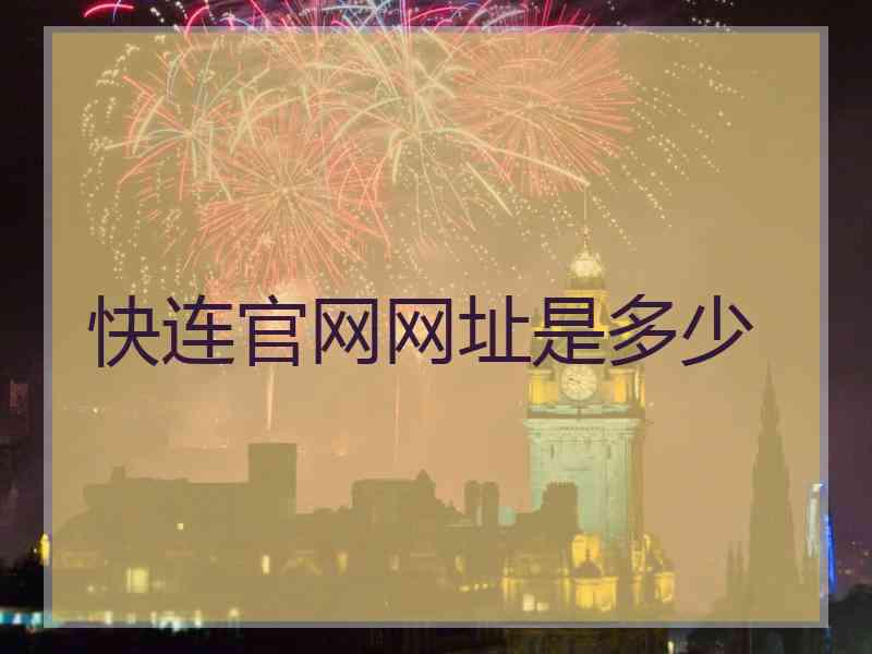 快连官网网址是多少